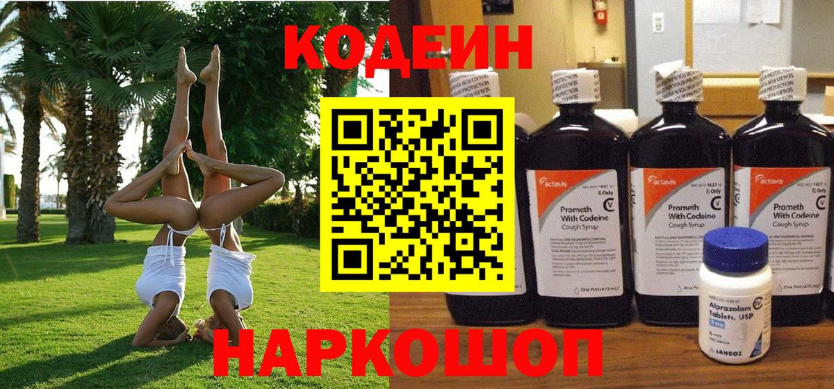 Codein напиток Lean (лин)  Вход с VPN  Черногорск 